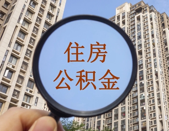 抚顺住房公积金为什么封存（公积金为啥是封存）